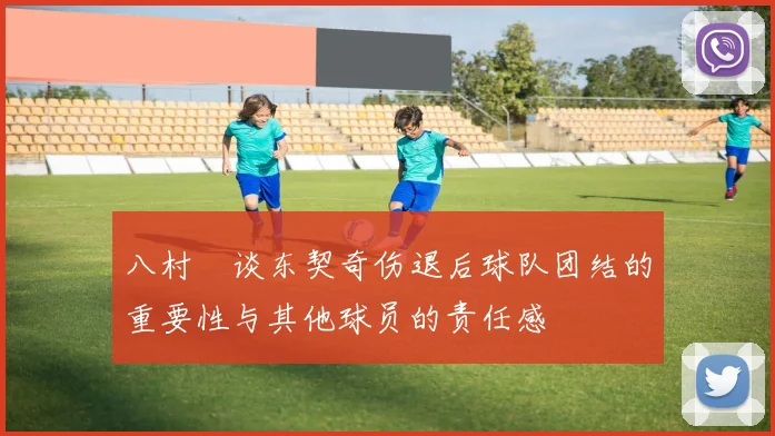 八村塁谈东契奇伤退后球队团结的重要性与其他球员的责任感