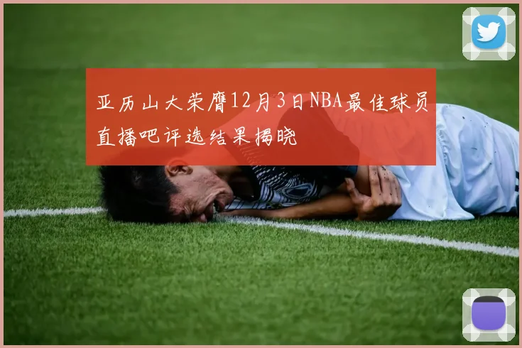 亚历山大荣膺12月3日NBA最佳球员直播吧评选结果揭晓