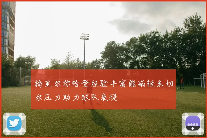 梅里尔称哈登经验丰富能减轻米切尔压力助力球队表现