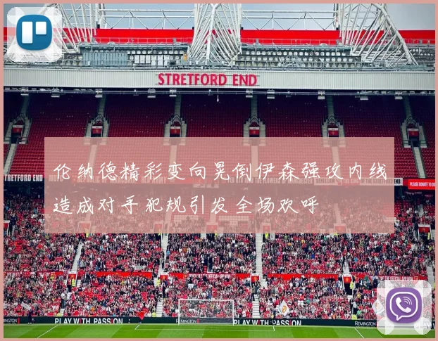 伦纳德精彩变向晃倒伊森强攻内线造成对手犯规引发全场欢呼