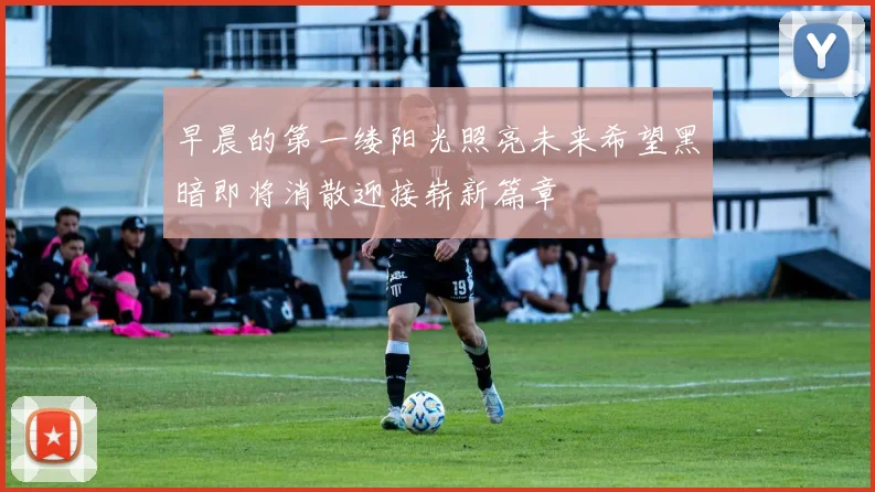 早晨的第一缕阳光照亮未来希望黑暗即将消散迎接崭新篇章
