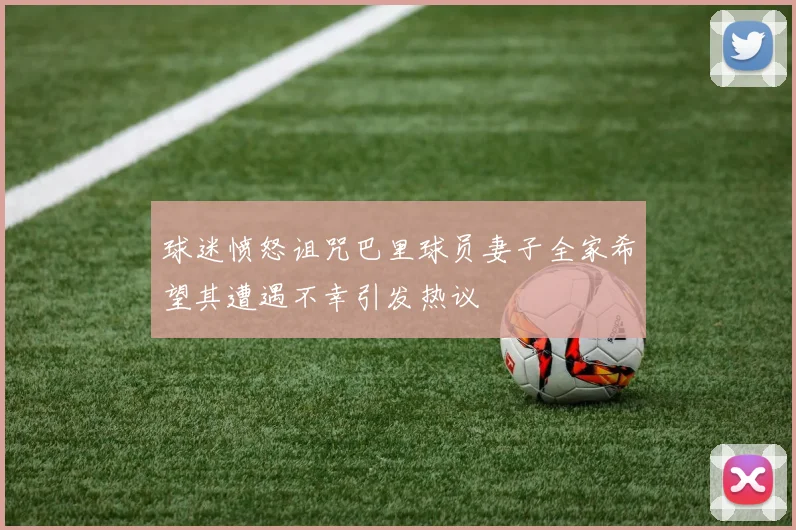 球迷愤怒诅咒巴里球员妻子全家希望其遭遇不幸引发热议