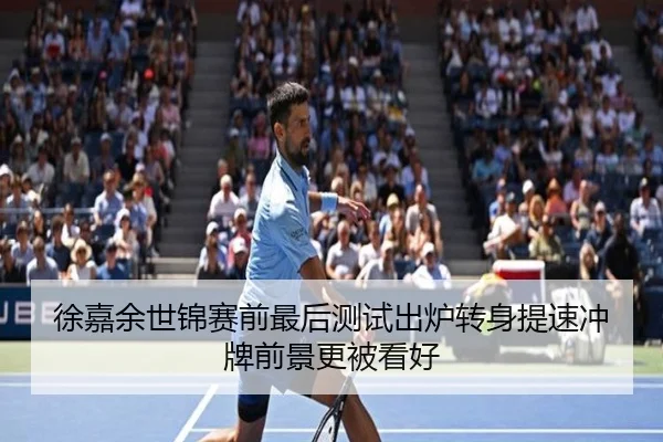 徐嘉余世锦赛前最后测试出炉转身提速冲牌前景更被看好
