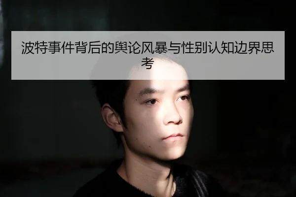波特事件背后的舆论风暴与性别认知边界思考